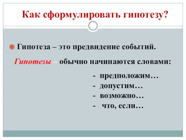 Как сформулировать гипотезу? Гипотеза – это предвидение событий. Гипотезы – обычно начинаются словами: