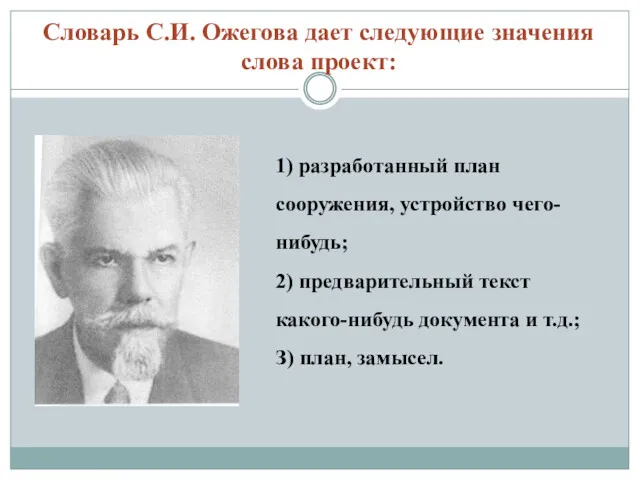 Словарь С.И. Ожегова дает следующие значения слова проект: 1) разработанный план сооружения, устройство