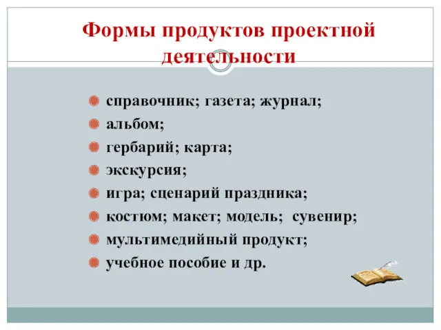 Формы продуктов проектной деятельности справочник; газета; журнал; альбом; гербарий; карта;