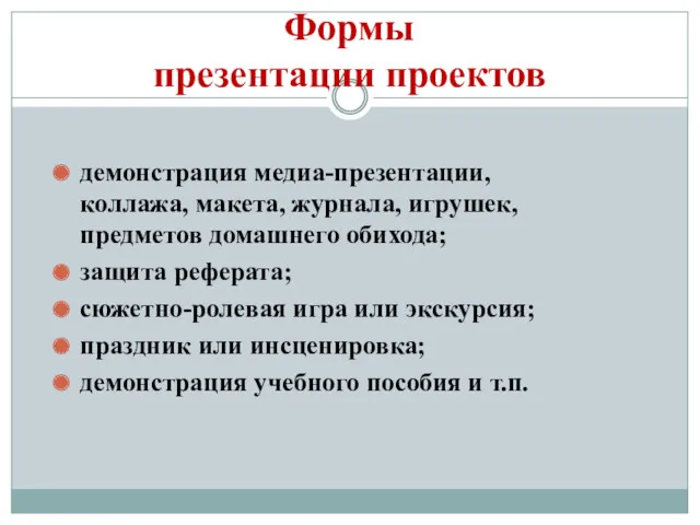 Формы презентации проектов демонстрация медиа-презентации, коллажа, макета, журнала, игрушек, предметов