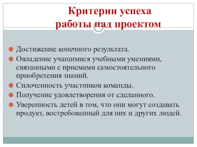 Критерии успеха работы над проектом Достижение конечного результата. Овладение учащимися