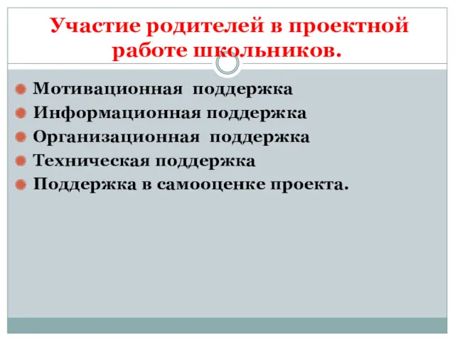 Участие родителей в проектной работе школьников. Мотивационная поддержка Информационная поддержка Организационная поддержка Техническая