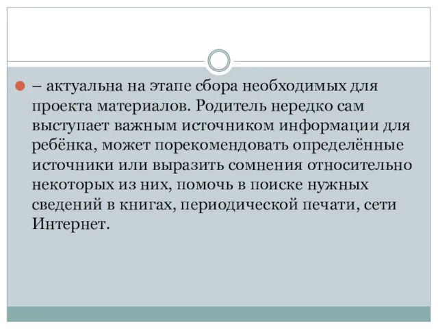 – актуальна на этапе сбора необходимых для проекта материалов. Родитель нередко сам выступает