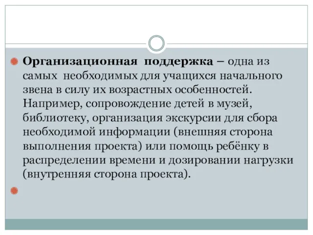 Организационная поддержка – одна из самых необходимых для учащихся начального