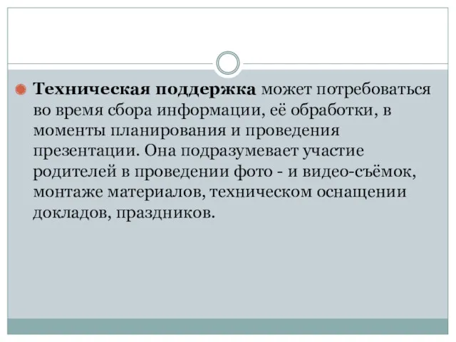 Техническая поддержка может потребоваться во время сбора информации, её обработки, в моменты планирования