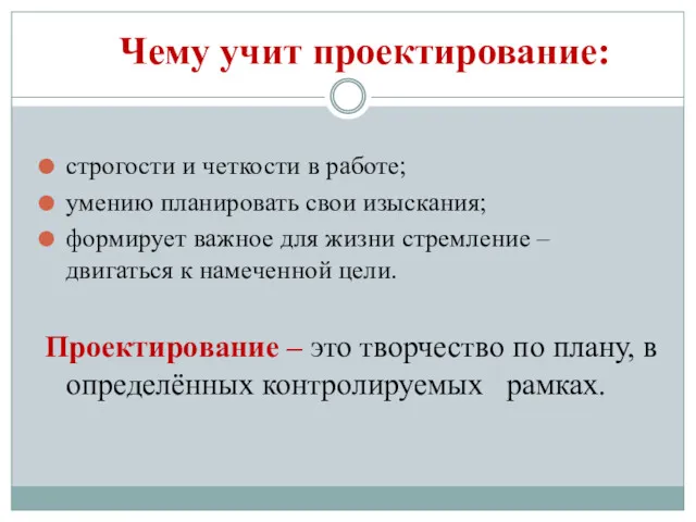 Чему учит проектирование: строгости и четкости в работе; умению планировать