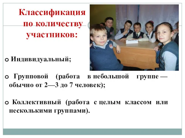 Классификация по количеству участников: Индивидуальный; Групповой (работа в небольшой группе