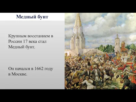 Медный бунт Крупным восстанием в России 17 века стал Медный
