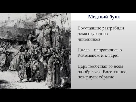 Медный бунт Восставшие разграбили дома неугодных чиновников. После – направились