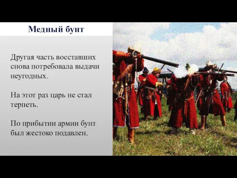 Медный бунт Другая часть восставших снова потребовала выдачи неугодных. На