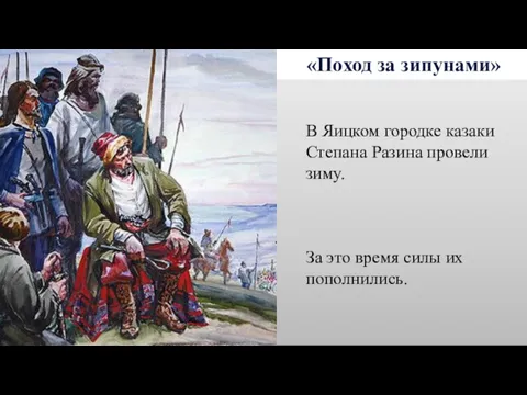 «Поход за зипунами» В Яицком городке казаки Степана Разина провели