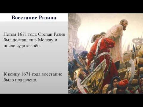 Восстание Разина Летом 1671 года Степан Разин был доставлен в