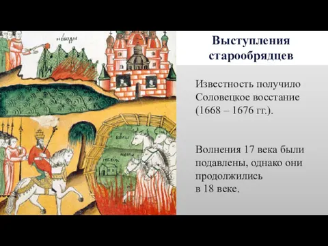 Выступления старообрядцев Известность получило Соловецкое восстание (1668 – 1676 гг.).