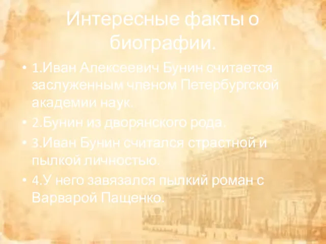 Интересные факты о биографии. 1.Иван Алексеевич Бунин считается заслуженным членом