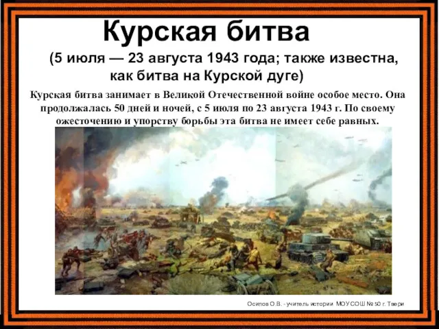 Курская битва (5 июля — 23 августа 1943 года; также