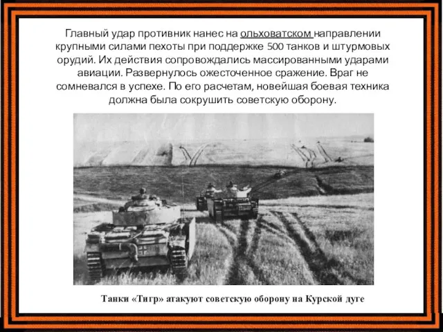 Главный удар противник нанес на ольховатском направлении крупными силами пехоты