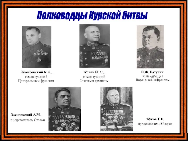 Полководцы Курской битвы Рокоссовский К.К., командующий Центральным фронтом Конев И.