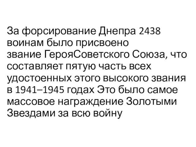 За форсирование Днепра 2438 воинам было присвоено звание ГерояСоветского Союза,
