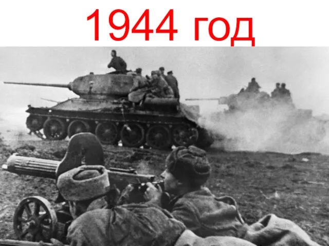 1944 год