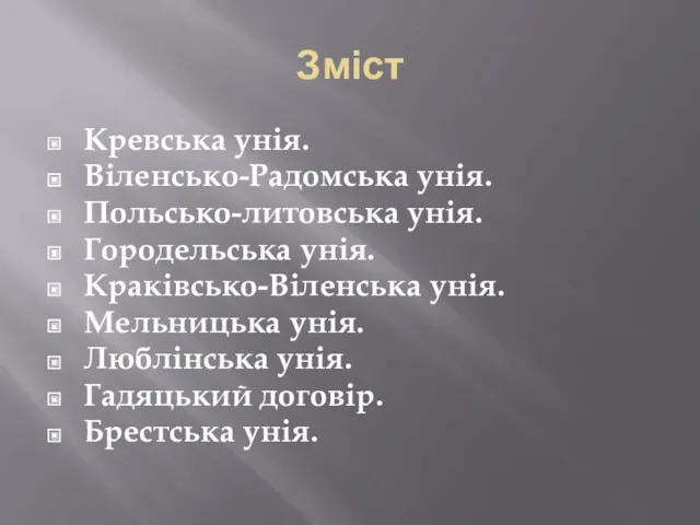 Зміст Кревська унія. Віленсько-Радомська унія. Польсько-литовська унія. Городельська унія. Краківсько-Віленська