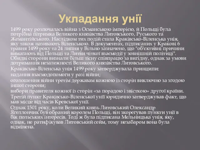 Укладання унії 1499 року розпочалась війна з Османською імперією, й