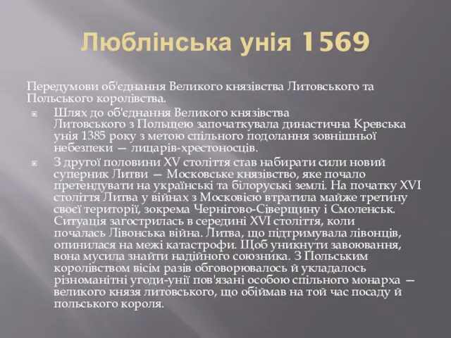 Люблінська унія 1569 Передумови об'єднання Великого князівства Литовського та Польського