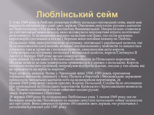 Люблінський сейм У січні 1569 року в Любліні розпочав роботу