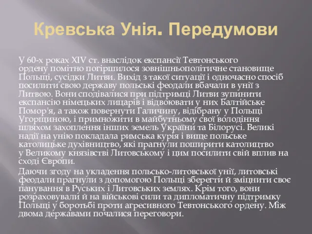 Кревська Унія. Передумови У 60-х роках XIV ст. внаслідок експансії