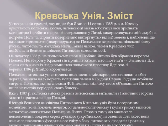 Кревська Унія. Зміст У спеціальній грамоті, яку видав був Ягайло