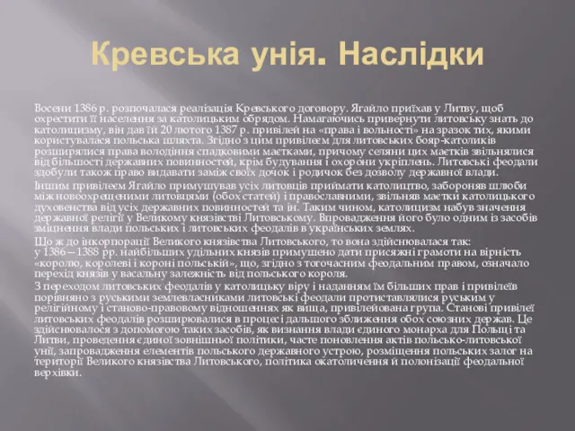 Кревська унія. Наслідки Восени 1386 р. розпочалася реалізація Кревського договору.