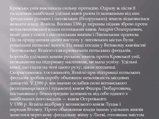 Кревська унія викликала сильну протидію. Одразу ж після її укладення