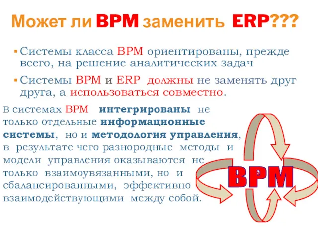 Может ли BPM заменить ERP??? Системы класса BPM ориентированы, прежде