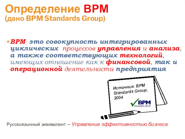 Определение BPM (дано BPM Standards Group) BPM- это совокупность интегрированных