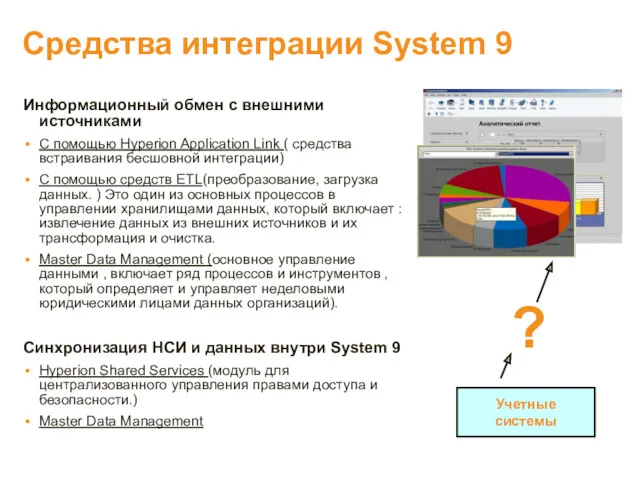 Средства интеграции System 9 Учетные системы ? Информационный обмен с