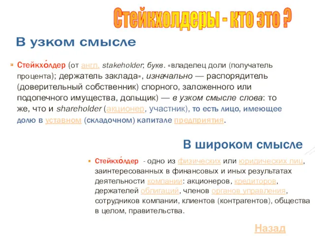 Стейкхо́лдер (от англ. stakeholder; букв. «владелец доли (получатель процента); держатель