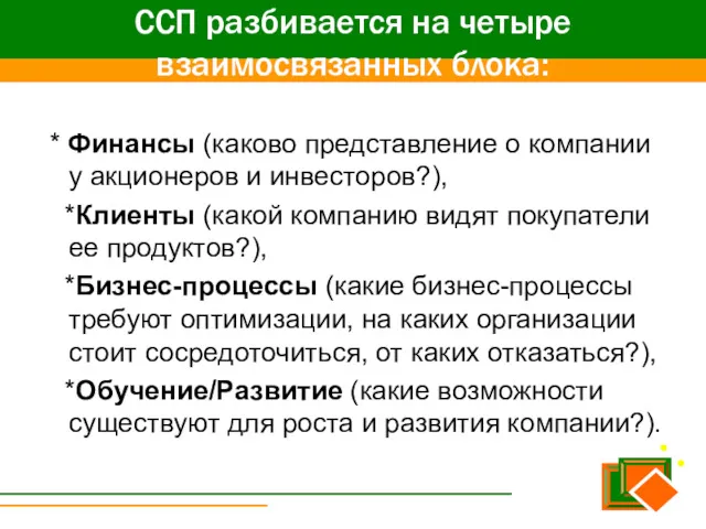 ССП разбивается на четыре взаимосвязанных блока: * Финансы (каково представление