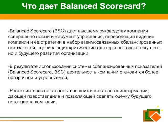 Что дает Balanced Scorecard? -Balanced Scorecard (BSC) дает высшему руководству