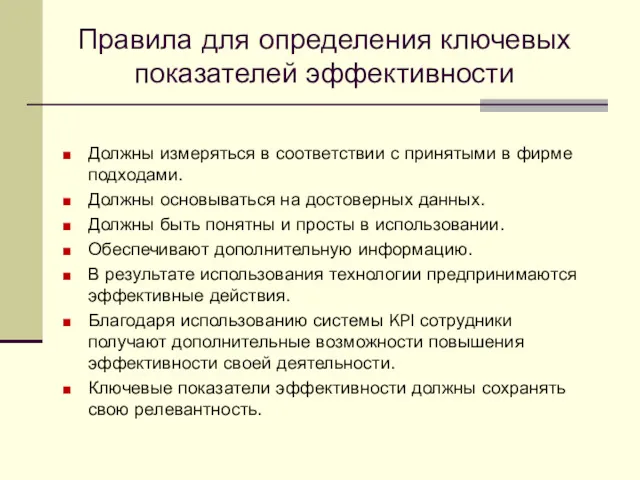 Правила для определения ключевых показателей эффективности Должны измеряться в соответствии