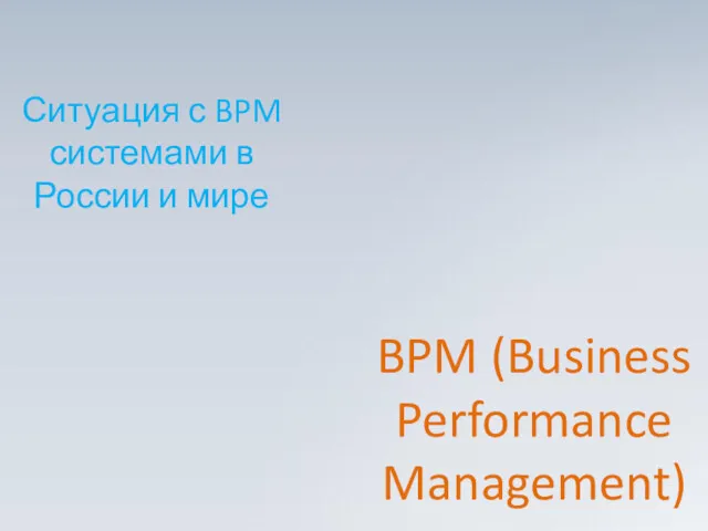 Ситуация с BPM системами в России и мире BPM (Business Performance Management)