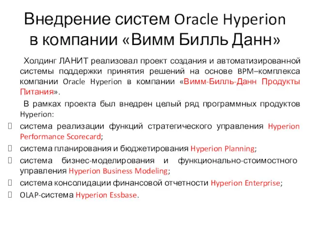 Внедрение систем Oracle Hyperion в компании «Вимм Билль Данн» Холдинг