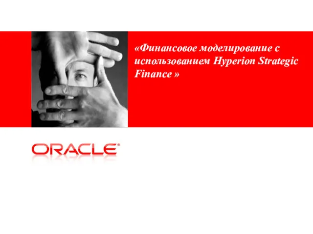 «Финансовое моделирование с использованием Hyperion Strategic Finance »