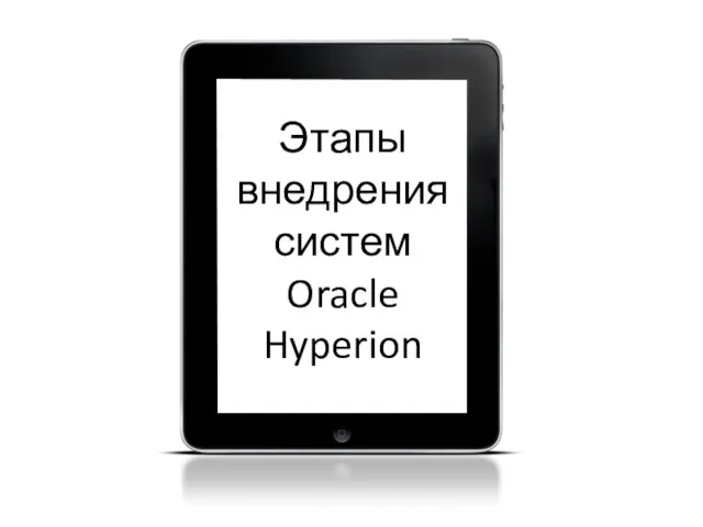 Этапы внедрения систем Oracle Hyperion