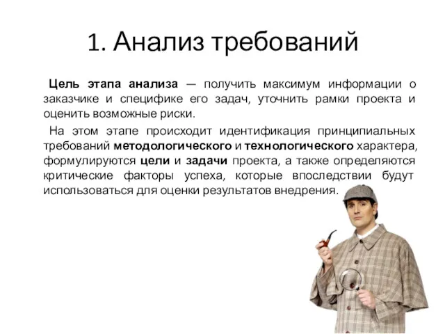 1. Анализ требований Цель этапа анализа — получить максимум информации