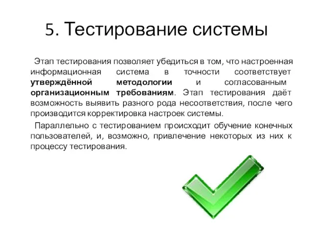 5. Тестирование системы Этап тестирования позволяет убедиться в том, что