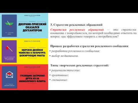 3. Стратегия рекламных обращений Стратегия рекламных обращений — это стратегия