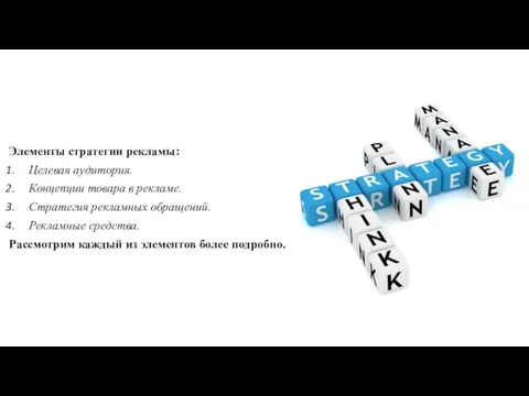 Элементы стратегии рекламы: Целевая аудитория. Концепции товара в рекламе. Стратегия