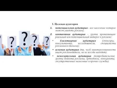 1. Целевая аудитория потенциальная аудитория - все население которое может