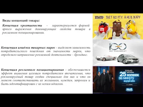 Виды концепций товара: Концепция креативности - характеризуется формой яркого выражения