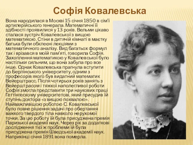 Вона народилася в Москві 15 січня 1850 в сім'ї артилерійського