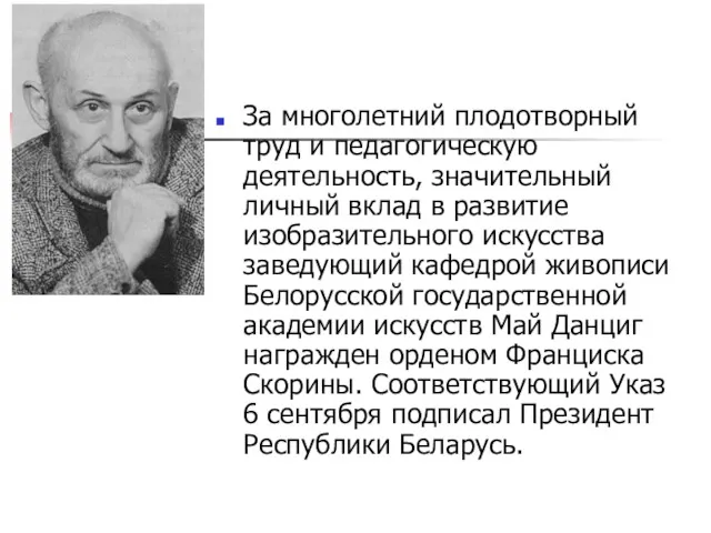 За многолетний плодотворный труд и педагогическую деятельность, значительный личный вклад